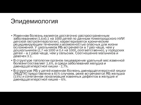 Эпидемиология Язвенная болезнь является достаточно распространенным заболеванием (1,6±0,1 на 1000 детей по