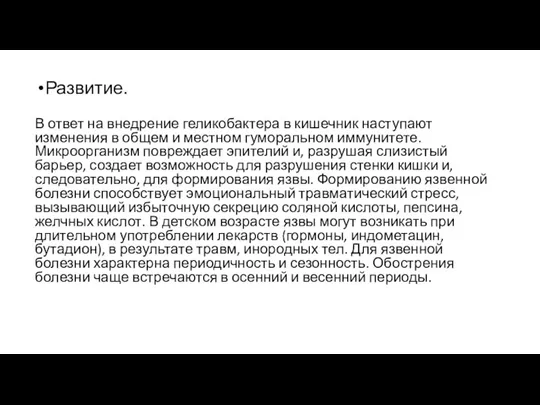 Развитие. В ответ на внедрение геликобактера в кишечник наступают изменения в общем