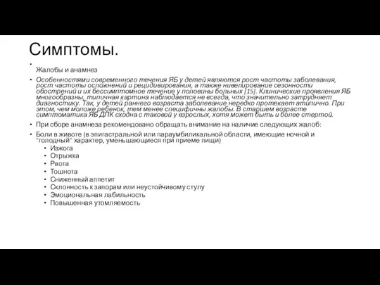 Симптомы. Жалобы и анамнез Особенностями современного течения ЯБ у детей являются рост