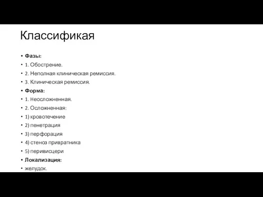 Классификая Фазы: 1. Обострение. 2. Неполная клиническая ремиссия. 3. Клиническая ремиссия. Форма: