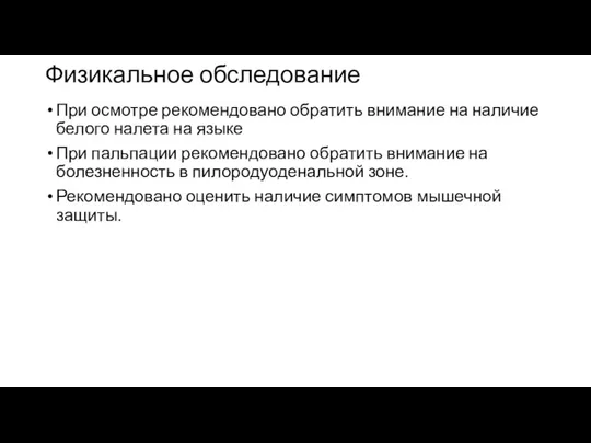 Физикальное обследование При осмотре рекомендовано обратить внимание на наличие белого налета на