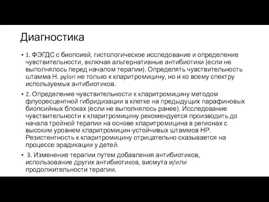 Диагностика 1. ФЭГДС с биопсией, гистологическое исследование и определение чувствительности, включая альтернативные