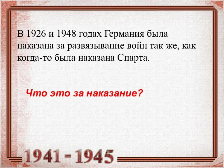 В 1926 и 1948 годах Германия была наказана за развязывание войн так