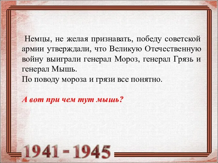 Немцы, не желая признавать, победу советской армии утверждали, что Великую Отечественную войну