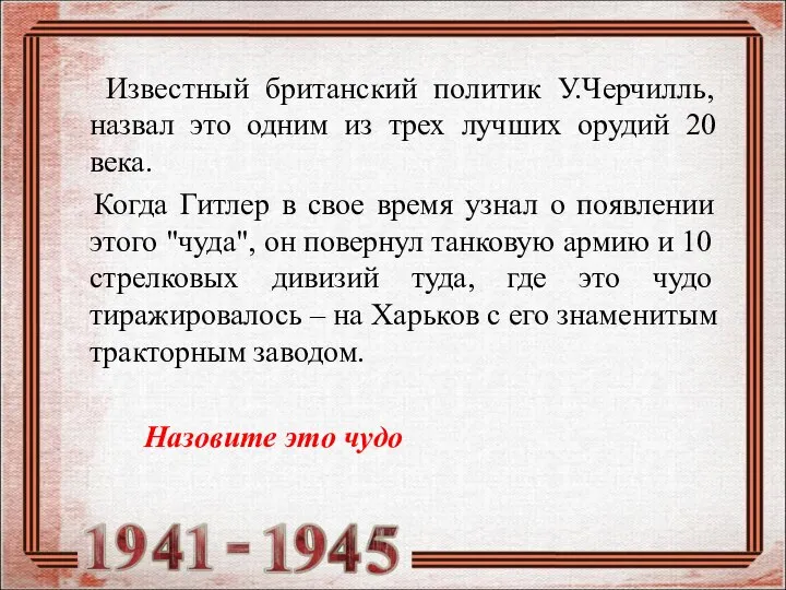 Известный британский политик У.Черчилль, назвал это одним из трех лучших орудий 20