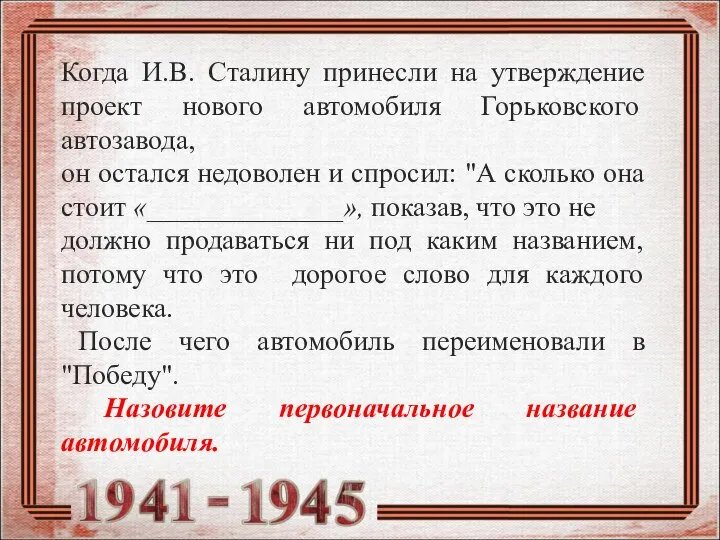 Когда И.В. Сталину принесли на утверждение проект нового автомобиля Горьковского автозавода, он