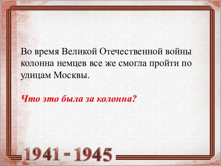 Во время Великой Отечественной войны колонна немцев все же смогла пройти по