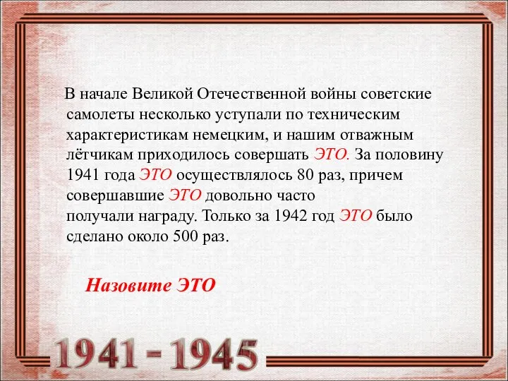 В начале Великой Отечественной войны советские самолеты несколько уступали по техническим характеристикам