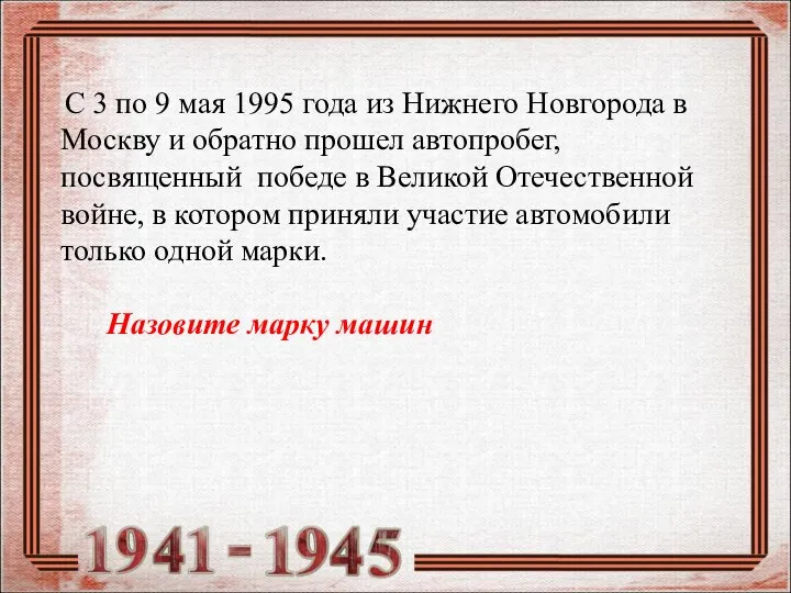 С 3 по 9 мая 1995 года из Нижнего Новгорода в Москву