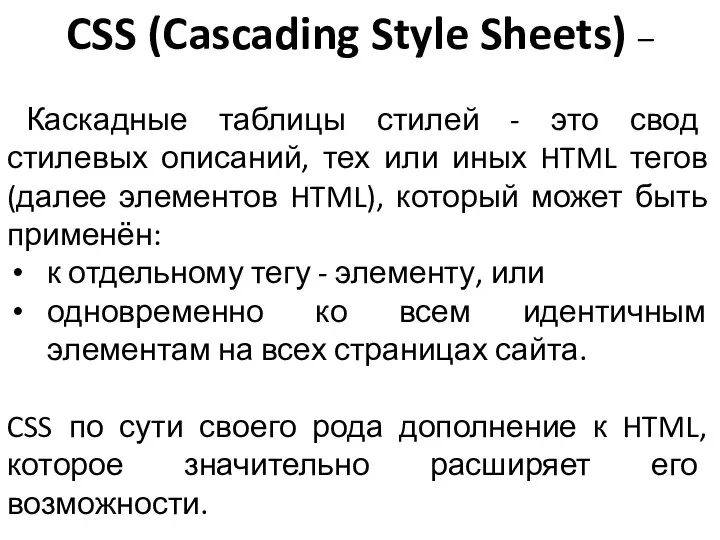 CSS (Cascading Style Sheets) – Каскадные таблицы стилей - это свод стилевых