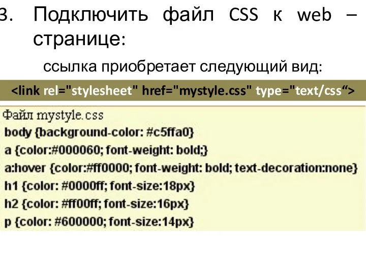 Подключить файл CSS к web – странице: ссылка приобретает следующий вид: