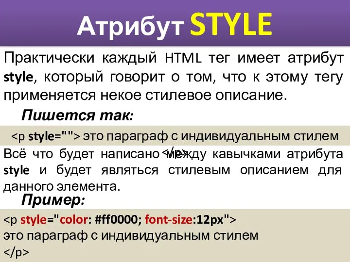 Атрибут STYLE Практически каждый HTML тег имеет атрибут style, который говорит о
