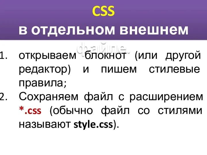 CSS в отдельном внешнем файле. открываем блокнот (или другой редактор) и пишем