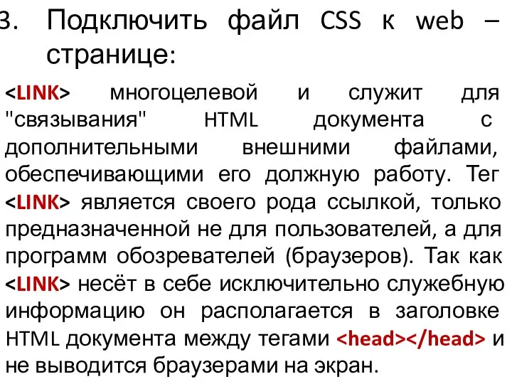Подключить файл CSS к web – странице: многоцелевой и служит для "связывания"