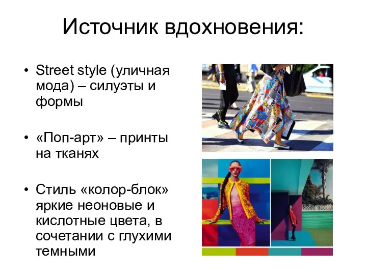 Источник вдохновения: Street style (уличная мода) – силуэты и формы «Поп-арт» –