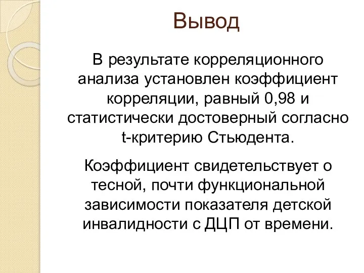 Вывод В результате корреляционного анализа установлен коэффициент корреляции, равный 0,98 и статистически