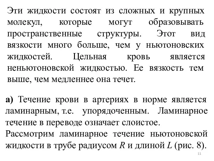 Эти жидкости состоят из сложных и крупных молекул, которые могут образовывать пространственные