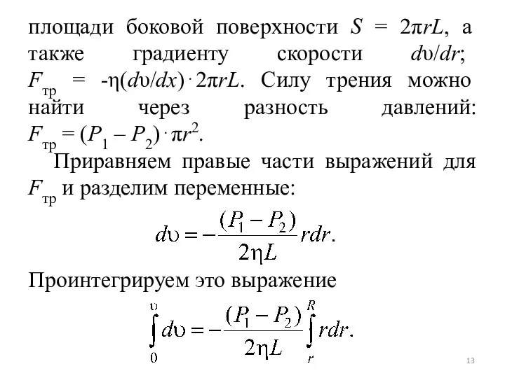 площади боковой поверхности S = 2πrL, а также градиенту скорости dυ/dr; Fтр