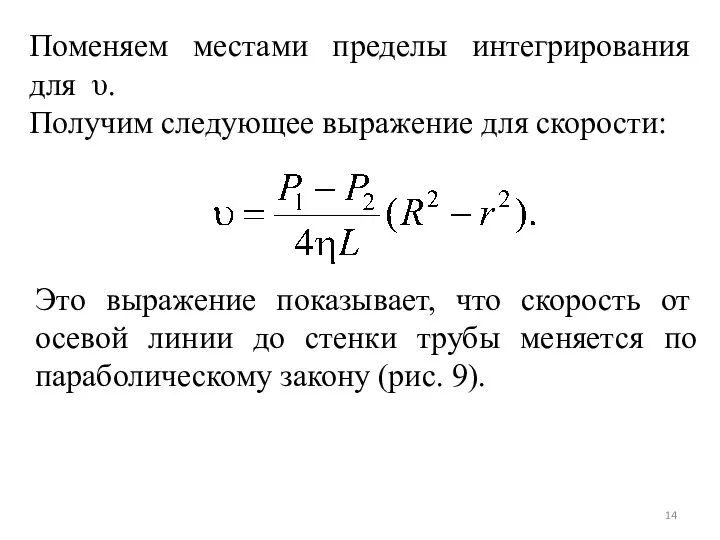 Поменяем местами пределы интегрирования для υ. Получим следующее выражение для скорости: Это