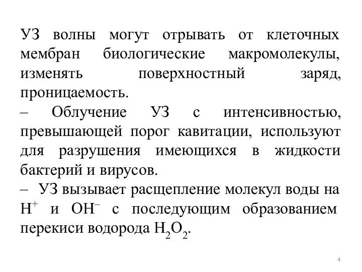 УЗ волны могут отрывать от клеточных мембран биологические макромолекулы, изменять поверхностный заряд,