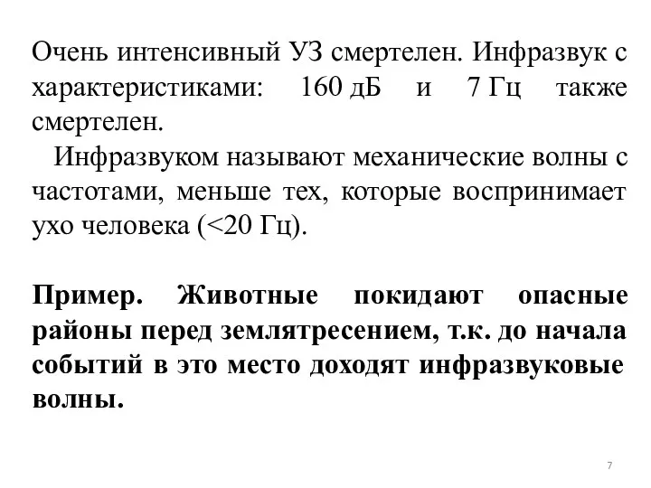 Очень интенсивный УЗ смертелен. Инфразвук с характеристиками: 160 дБ и 7 Гц