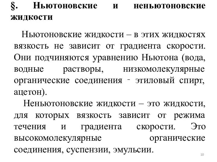 §. Ньютоновские и неньютоновские жидкости Ньютоновские жидкости – в этих жидкостях вязкость