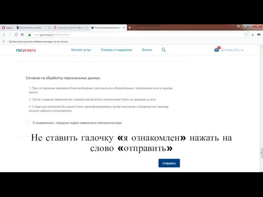 Не ставить галочку «я ознакомлен» нажать на слово «отправить»