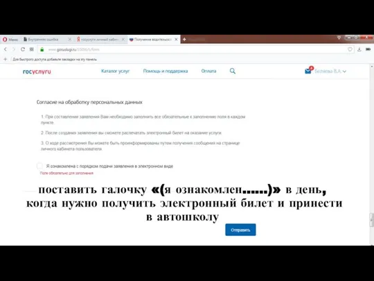 поставить галочку «(я ознакомлен……)» в день, когда нужно получить электронный билет и принести в автошколу