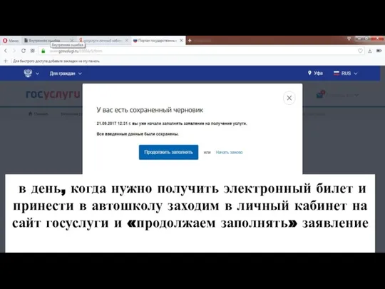 в день, когда нужно получить электронный билет и принести в автошколу заходим