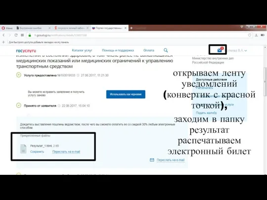 открываем ленту уведомлений (конвертик с красной точкой), заходим в папку результат распечатываем электронный билет