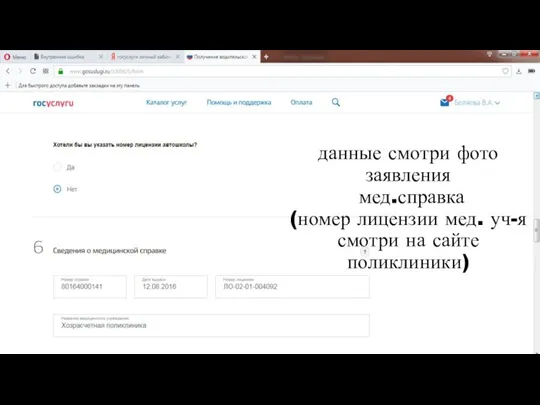 данные смотри фото заявления мед.справка (номер лицензии мед. уч-я смотри на сайте поликлиники)