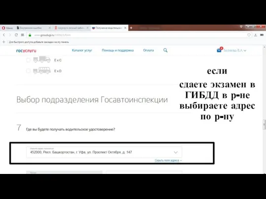 если сдаете экзамен в ГИБДД в р-не выбираете адрес по р-ну