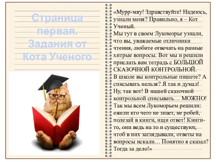 «Мурр-мяу! Здравствуйте! Надеюсь, узнали меня? Правильно, я – Кот Ученый. Мы тут