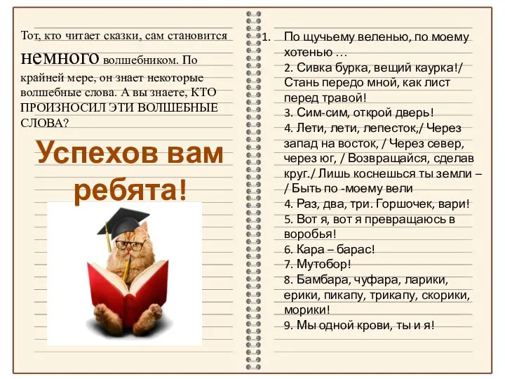 Тот, кто читает сказки, сам становится немного волшебником. По крайней мере, он