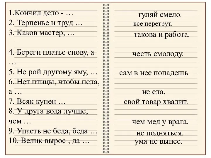 1.Кончил дело - … 2. Терпенье и труд … 3. Каков мастер,