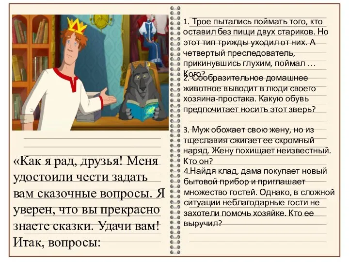 «Как я рад, друзья! Меня удостоили чести задать вам сказочные вопросы. Я