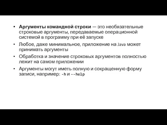 Аргументы командной строки — это необязательные строковые аргументы, передаваемые операционной системой в