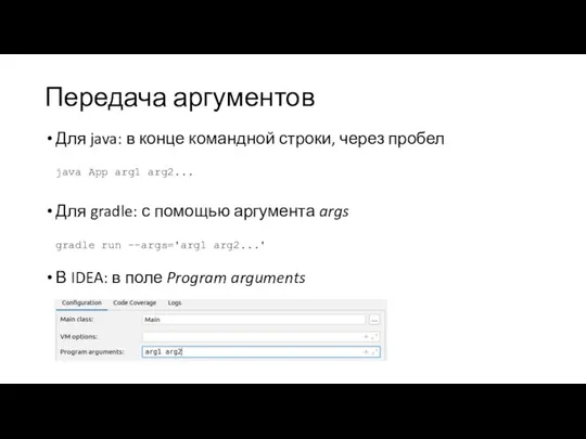 Передача аргументов Для java: в конце командной строки, через пробел java App