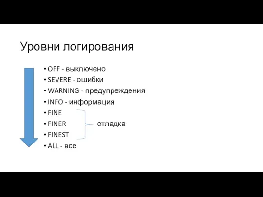 Уровни логирования OFF - выключено SEVERE - ошибки WARNING - предупреждения INFO