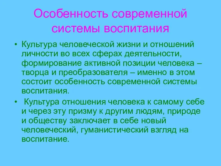 Особенность современной системы воспитания Культура человеческой жизни и отношений личности во всех