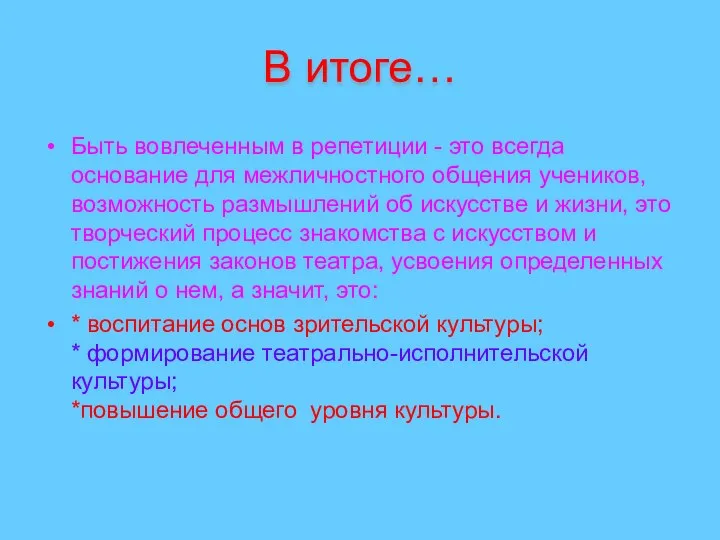 В итоге… Быть вовлеченным в репетиции - это всегда основание для межличностного