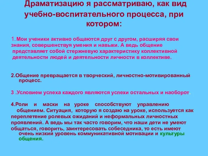 Драматизацию я рассматриваю, как вид учебно-воспитательного процесса, при котором: 1. Мои ученики