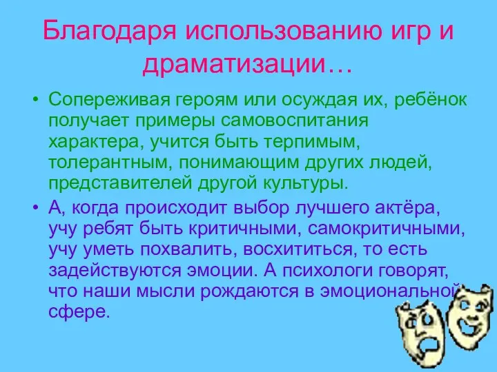 Благодаря использованию игр и драматизации… Сопереживая героям или осуждая их, ребёнок получает