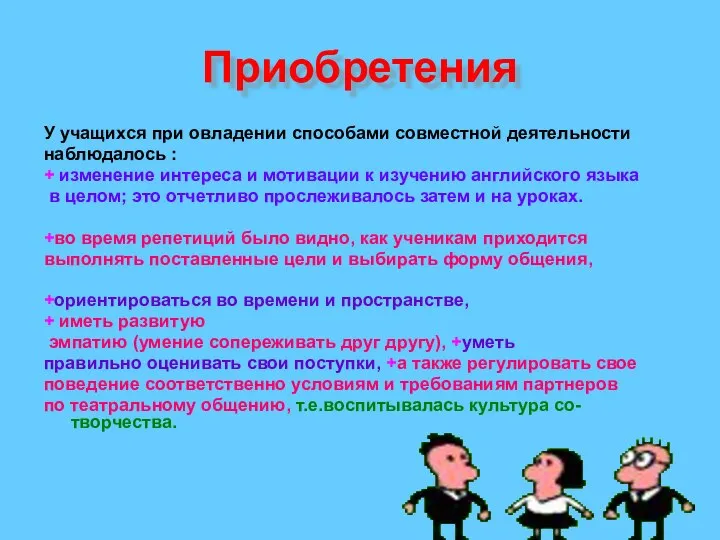 Приобретения У учащихся при овладении способами совместной деятельности наблюдалось : + изменение