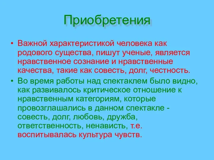 Приобретения Важной характеристикой человека как родового существа, пишут ученые, является нравственное сознание