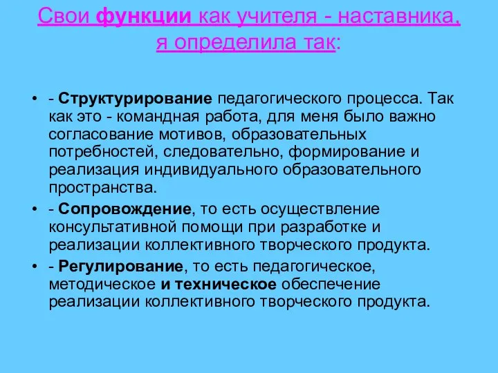 Свои функции как учителя - наставника, я определила так: - Структурирование педагогического