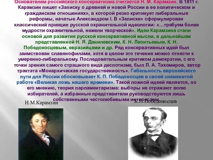 Основателем российского консерватизма считается Н. М. Карамзин. В 1811 г. Карамзин пишет