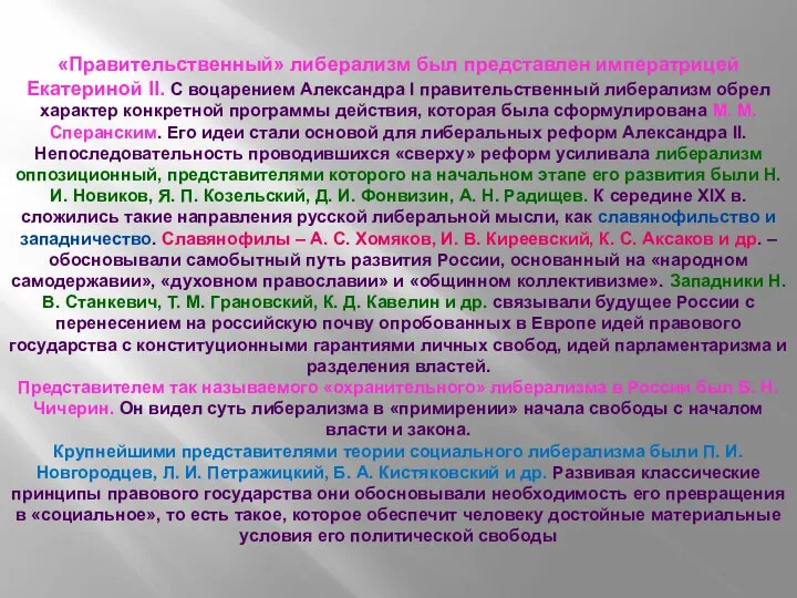 «Правительственный» либерализм был представлен императрицей Екатериной II. С воцарением Александра I правительственный