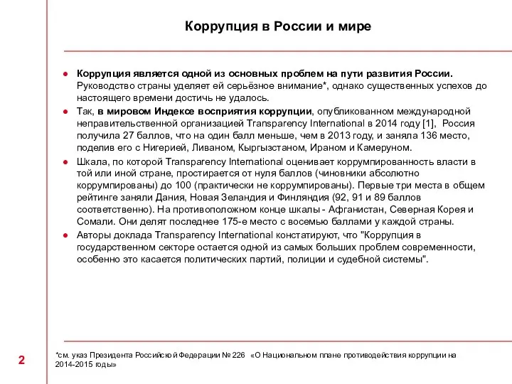 Коррупция в России и мире Коррупция является одной из основных проблем на