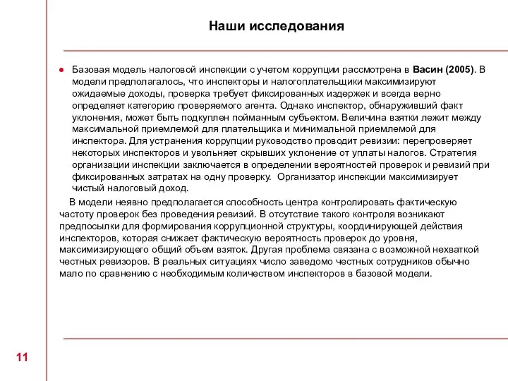 Наши исследования Базовая модель налоговой инспекции с учетом коррупции рассмотрена в Васин